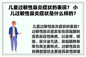 儿童过敏性鼻炎症状的表现？ 小儿过敏性鼻炎症状是什么样的？