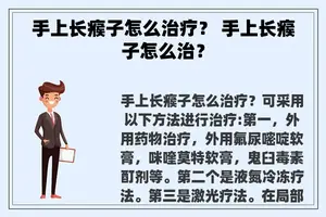 手上长瘊子怎么治疗？ 手上长瘊子怎么治？