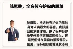 胱氨酸，全方位守护你的肌肤