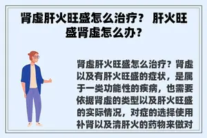 肾虚肝火旺盛怎么治疗？ 肝火旺盛肾虚怎么办？