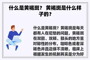 什么是黄褐斑？ 黄褐斑是什么样子的？