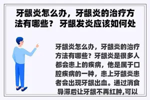 牙龈炎怎么办，牙龈炎的治疗方法有哪些？ 牙龈发炎应该如何处理呢？