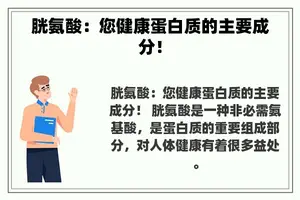 胱氨酸：您健康蛋白质的主要成分！