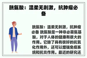 胱氨酸：温柔无刺激，抗肿瘤必备