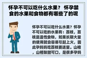 怀孕不可以吃什么水果？ 怀孕禁食的水果和食物都有哪些了的呢？