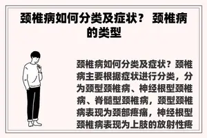 颈椎病如何分类及症状？ 颈椎病的类型