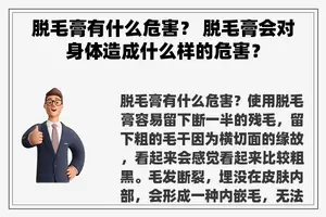 脱毛膏有什么危害？ 脱毛膏会对身体造成什么样的危害？