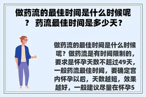 做药流的最佳时间是什么时候呢？ 药流最佳时间是多少天？