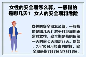 女性的安全期怎么算，一般指的是哪几天？ 女人的安全期和危险期怎么算？