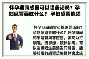 怀孕期间感冒可以喝姜汤吗？孕妇感冒要吃什么？ 孕妇感冒能喝姜水吗？