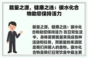 能量之源，健康之选：碳水化合物助您保持活力