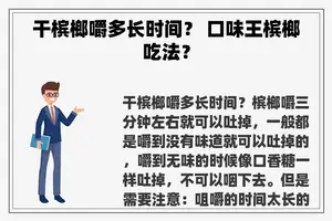 干槟榔嚼多长时间？ 口味王槟榔吃法？