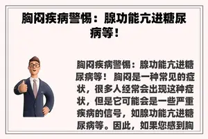 胸闷疾病警惕：腺功能亢进糖尿病等！