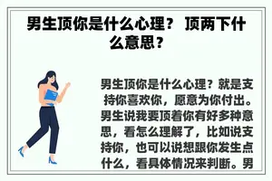 男生顶你是什么心理？ 顶两下什么意思？