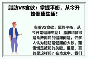 脂肪VS食欲：掌握平衡，从今开始健康生活！