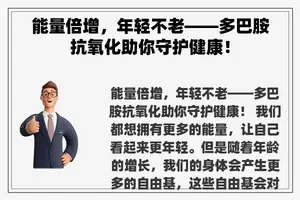 能量倍增，年轻不老——多巴胺抗氧化助你守护健康！