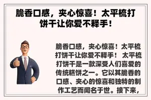 脆香口感，夹心惊喜！太平梳打饼干让你爱不释手！