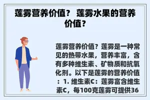 莲雾营养价值？ 莲雾水果的营养价值？