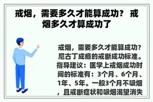 戒烟，需要多久才能算成功？ 戒烟多久才算成功了