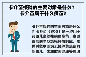 卡介苗接种的主要对象是什么？ 卡介苗属于什么疫苗？