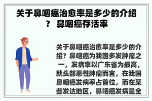 关于鼻咽癌治愈率是多少的介绍？ 鼻咽癌存活率