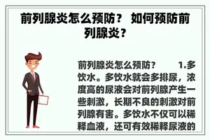 前列腺炎怎么预防？ 如何预防前列腺炎？