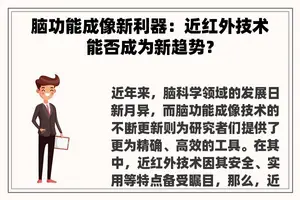 脑功能成像新利器：近红外技术能否成为新趋势？