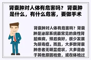 肾囊肿对人体有危害吗？ 肾囊肿是什么，有什么危害，要做手术吗？