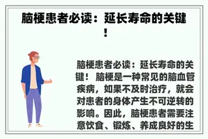 脑梗患者必读：延长寿命的关键！