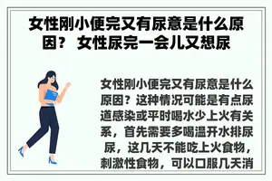 女性刚小便完又有尿意是什么原因？ 女性尿完一会儿又想尿