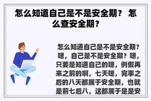 怎么知道自己是不是安全期？ 怎么查安全期？