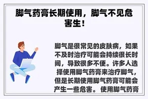 脚气药膏长期使用，脚气不见危害生！