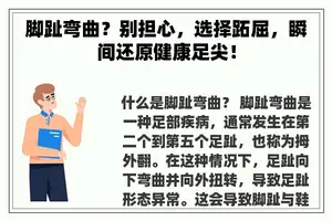 脚趾弯曲？别担心，选择跖屈，瞬间还原健康足尖！