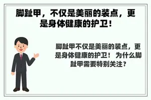 脚趾甲，不仅是美丽的装点，更是身体健康的护卫！