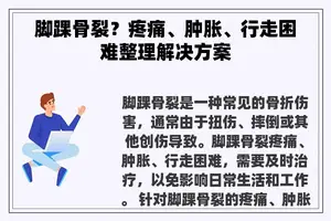 脚踝骨裂？疼痛、肿胀、行走困难整理解决方案