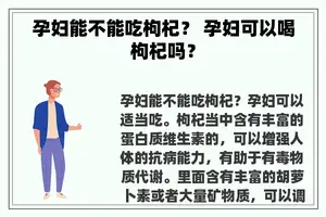 孕妇能不能吃枸杞？ 孕妇可以喝枸杞吗？