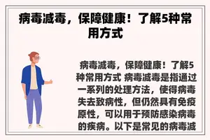 病毒减毒，保障健康！了解5种常用方式