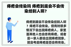 痔疮会传染吗 痔疮到底会不会传染给别人啊？