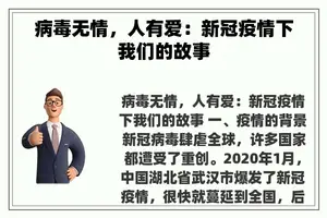 病毒无情，人有爱：新冠疫情下我们的故事