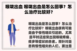 喉咙出血 喉咙出血是怎么回事？怎么治疗比较好？