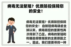 病毒无法繁殖？优质防控保障您的安全！