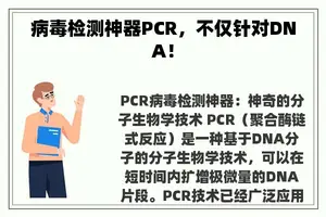 病毒检测神器PCR，不仅针对DNA！