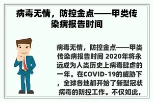 病毒无情，防控金点——甲类传染病报告时间