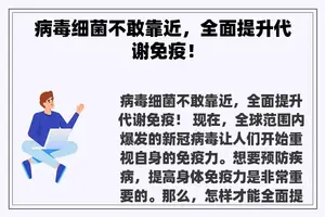 病毒细菌不敢靠近，全面提升代谢免疫！