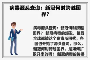 病毒源头查询：新冠何时跨越国界？