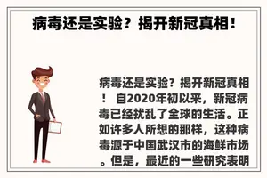 病毒还是实验？揭开新冠真相！