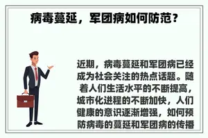 病毒蔓延，军团病如何防范？