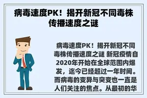 病毒速度PK！揭开新冠不同毒株传播速度之谜