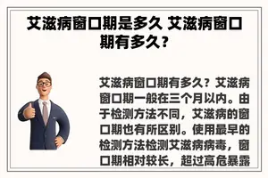 艾滋病窗口期是多久 艾滋病窗口期有多久？