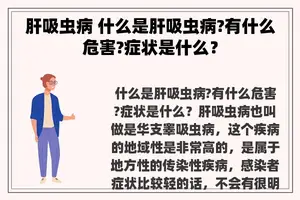 肝吸虫病 什么是肝吸虫病?有什么危害?症状是什么？